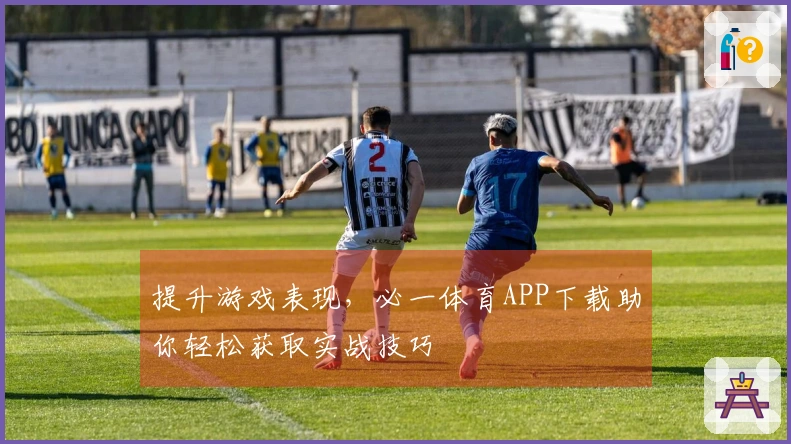 提升游戏表现，必一体育APP下载助你轻松获取实战技巧