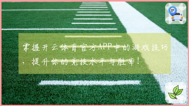 掌握开云体育官方APP中的游戏技巧，提升你的竞技水平与胜率！