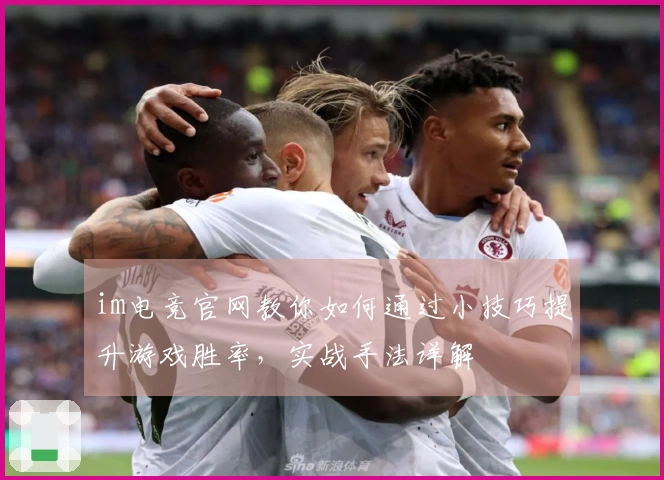 im电竞官网教你如何通过小技巧提升游戏胜率，实战手法详解